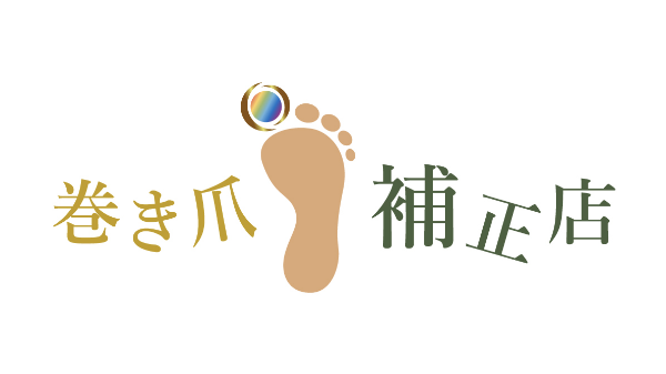 巻き爪のお悩み根本解決